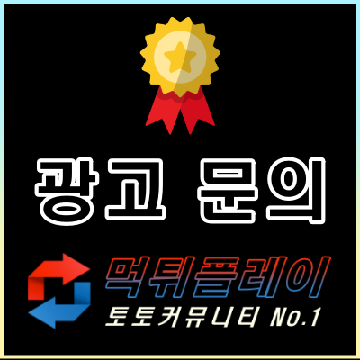 먹튀플레이-광고문의-배너